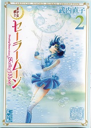 Sailor Moon Naoko Takeuchi Collection Volume 2 GN