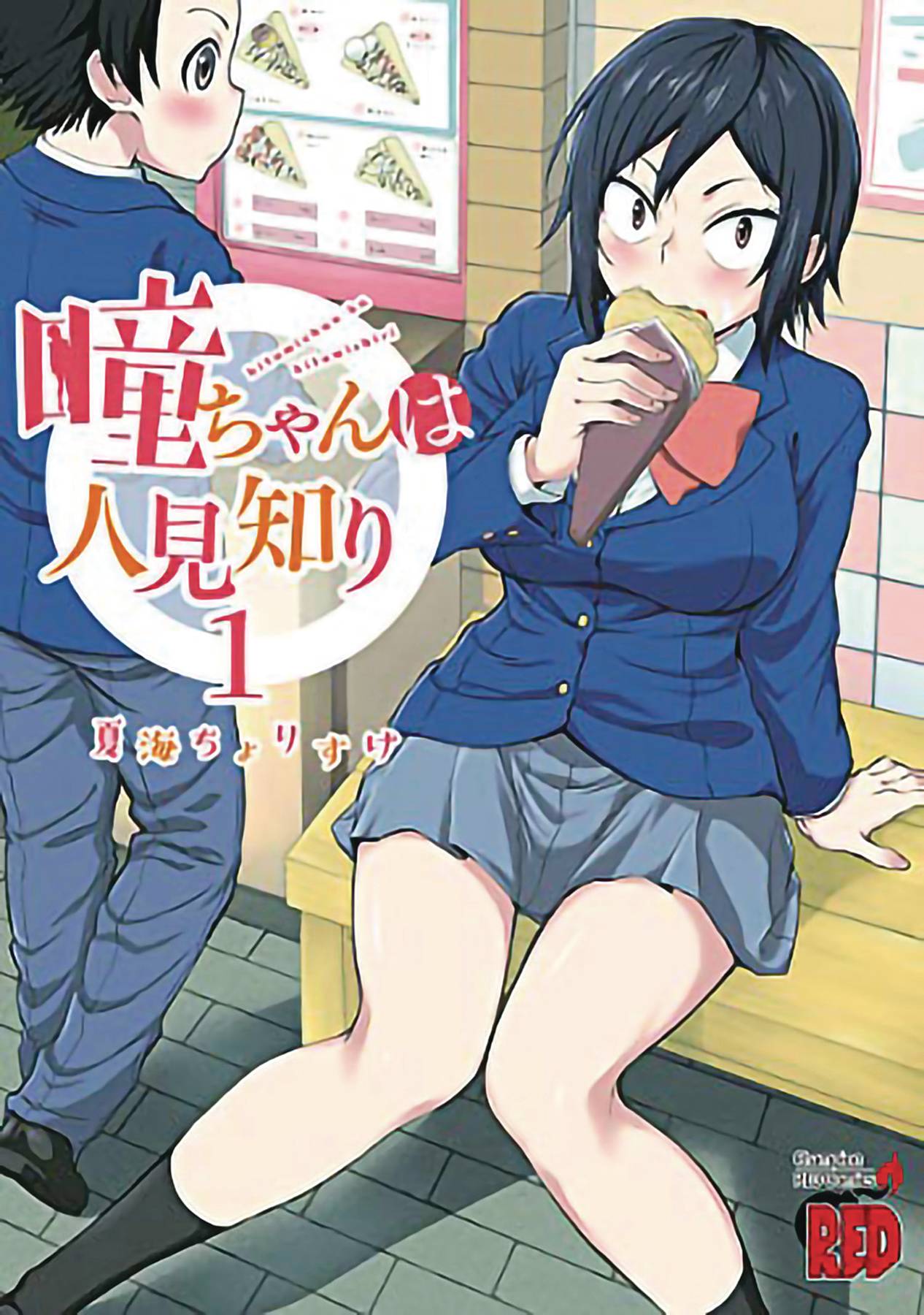 Hitomi-Chan is Shy with Strangers Volume 1 GN