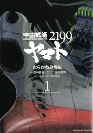 Star Blazers 2199 Volume 1: Space Battleship Yamato GN